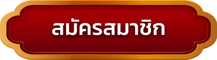 สมัครสมาชิก tujen33.buzz